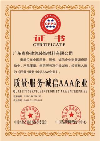 質(zhì)量、服務(wù)、誠信AAA企業(yè)證書