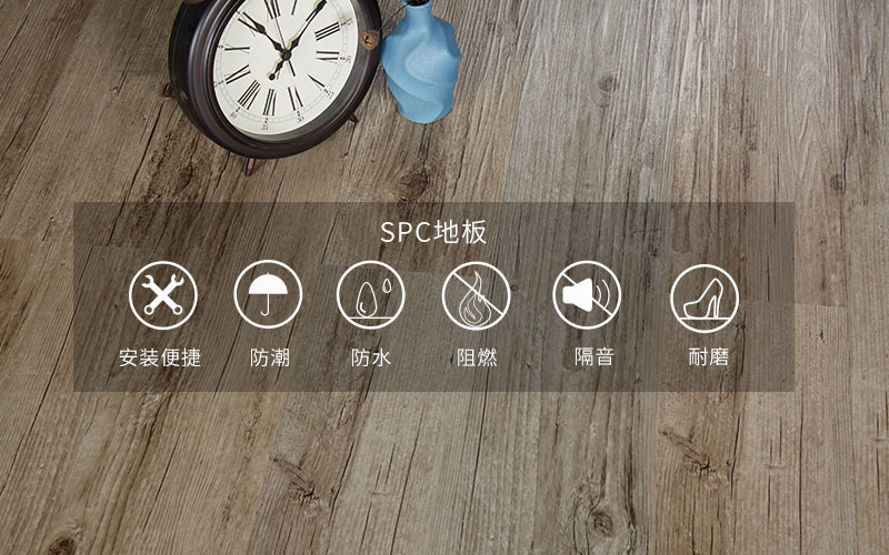 spc地板.jpg spc地板.jpg